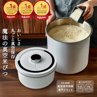 【OoBLE オーブル 楽天公式】【予約販売】 米びつ 5kg 10kg 真空 おしゃれ 真空保存容器 米びつ 真空 米…