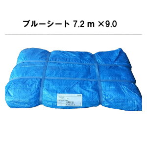 ブルーシート 7.2×9.0 3枚入 養生シート 送料無料 軽量シート