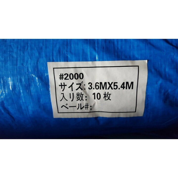 楽天市場】ブルーシート #2000タイプ 3.6m×5.4m 10枚入り 中厚シート 