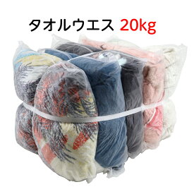 タオルウエス 20kg ウエス お徳用 送料無料 雑巾 油拭き 簡易包装 油圧機械のメンテナンス