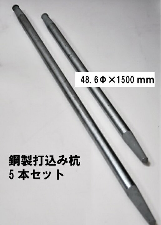 楽天市場】鋼製打込み杭 48.6Φ×1500mm【5本セット】法人様送り限定 