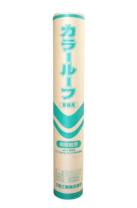 楽天市場】カラールーフィング 1m×21m 23Kg 屋根用 ルーフィング 