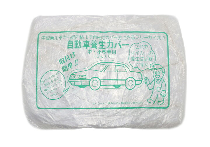 楽天市場】自動車養生カバー 5枚セット 普通車用 オートカバー3500mm 