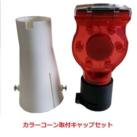 楽天市場 保安灯 工事 カラーコーンの通販