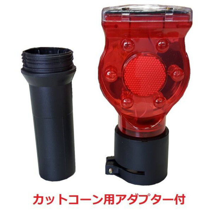 楽天市場】ソーラー工事灯 アダプター付き 10個セット 保安灯 ソーラー 