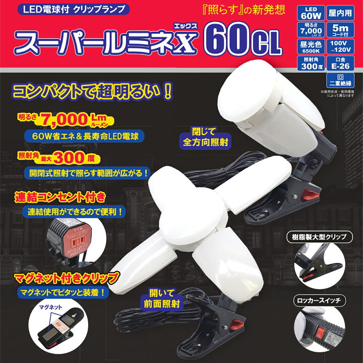楽天市場】スーパールミネX60CL LED電球付きクリップランプ SLX-60CL  