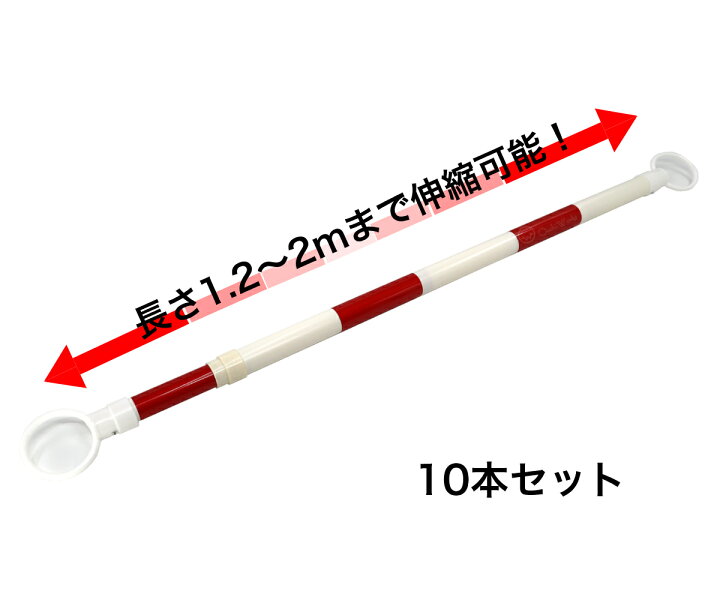 楽天市場】伸縮コーンバー 10本セット 赤/白 スライドバー カラー 