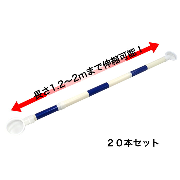 楽天市場】伸縮コーンバー 【20本セット】 青/白 スライドバー カラー 