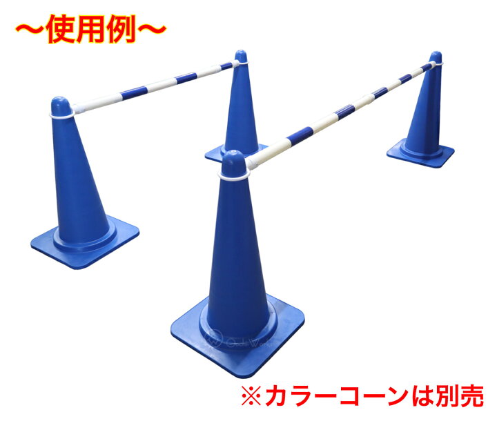楽天市場】伸縮コーンバー 【20本セット】 青/白 スライドバー カラー 