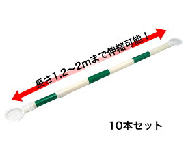 伸縮コーンバー 10本セット 緑/白 スライドバー カラーコーン用バー