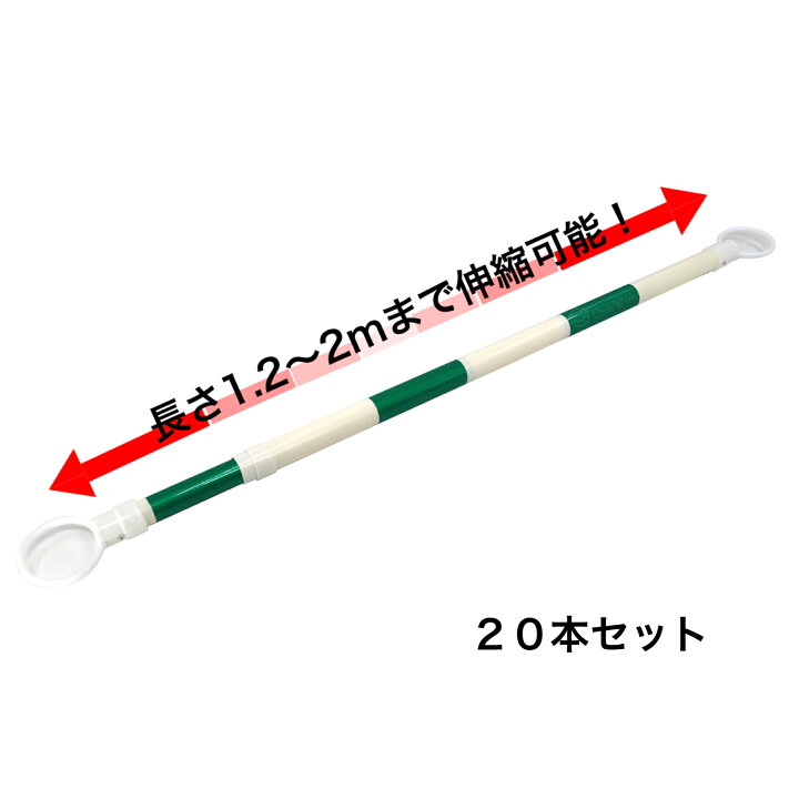 楽天市場】伸縮コーンバー 【20本セット】 緑/白 スライドバー カラー 