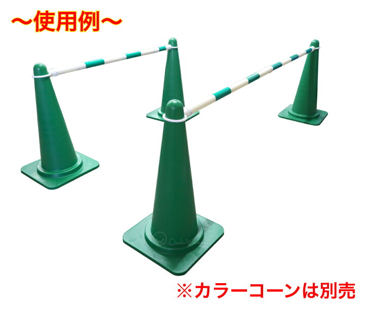 楽天市場】伸縮コーンバー 10本セット 緑/白 スライドバー カラー 