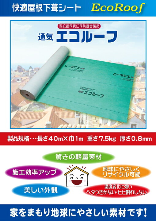 楽天市場】通気エコルーフ 1m×40m 厚さ0.8mm 快適屋根下葺シート 
