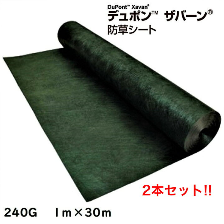 楽天市場】ザバーン防草シート 240G 1m×30m 2本セット グリーン