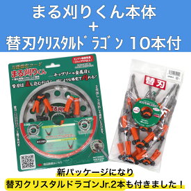 まる刈りくん本体 クリスタルドラゴン 10本付き 万能ブラシ草刈り刃 ブラシ刃 ムロヤ 一般雑草用 除草 草刈り 芝刈り