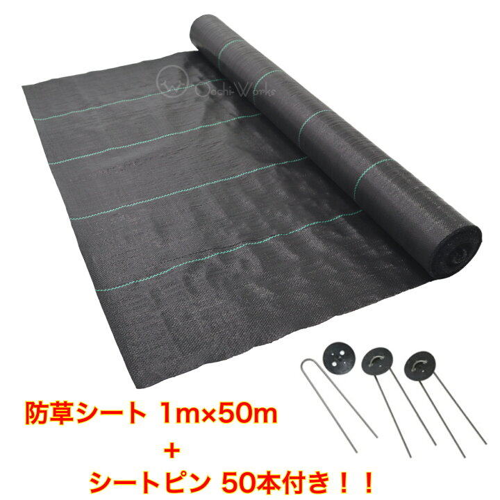 楽天市場】防草シート 1m×50m シートピン50本付き 雑草防止シート 草よ 