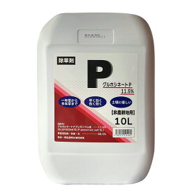 グルホシネートP 10L 除草剤 非農耕地用 雑草対策