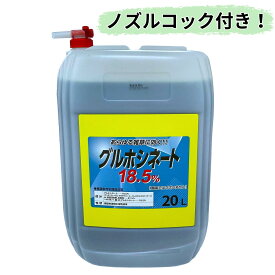 グルホシネート18.5% 20L 除草剤 非農耕地用 ノズルコック付き 雑草対策