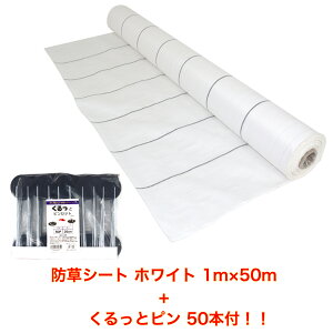 防草シート ホワイト 1m×50m くるっとピン50本付き (耐用年数約3年) 135g/m2 厚手 草よけシート UV剤・抗菌剤入り
