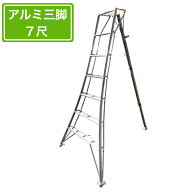 法人様限定 園芸用アルミ三脚 7尺 210cm アルミ三脚 園芸アルミ三脚
