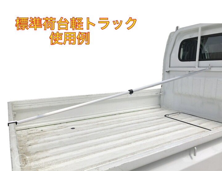 楽天市場】伸縮式荷台ポール 改良版 アルミ製 トラック荷台用伸縮 