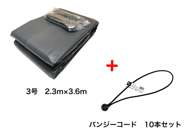 楽天市場】バンジーコード 10本付 トラックシート グレー 3号 2.3m×3.6m エステル帆布 1.5t 2t 荷台カバー 荷台シート 送料無料 : Oochi-Works 建築資材shop 楽天市場】バンジーコード 10本付 トラックシート グレー 3号 2.3m×3.6m エステル帆布 1.5t 2t 荷台カバー 荷台シート 送料無料 : Oochi-Works 建築資材shop