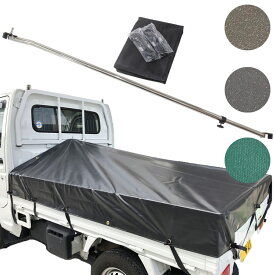 トラックシート 軽トラ用 ステンレス伸縮式荷台ポールセット スロープ型 コードゴム4m×2本付き 標準荷台軽トラック用 エステル帆布 荷台シート