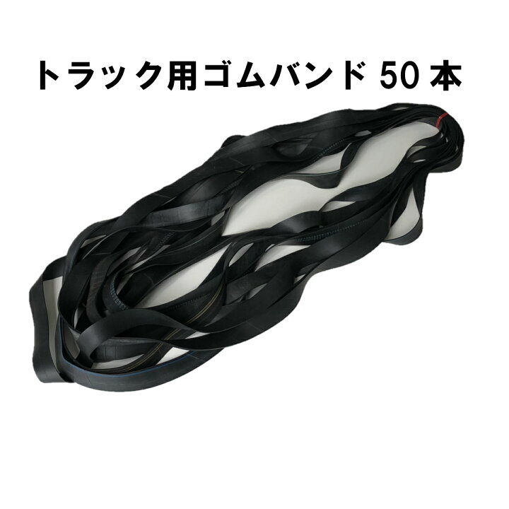 楽天市場 トラック用ゴムバンド 50本セット ゴムベルト シートゴム 荷台用ゴム トラック荷台ゴム トラックシートゴム Oochi Works 建築資材shop