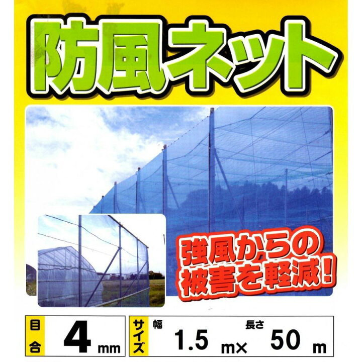 楽天市場】防風ネット 1.5m×50m 4mm目 ブルー 防風網 風よけネット 
