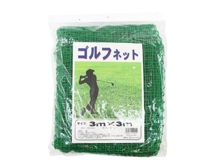 楽天市場】ゴルフネット 3m×3m 練習用ネット 多目的ネット 25mm目 