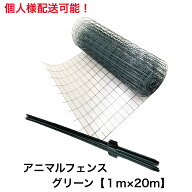 アニマルフェンス グリーン 1.0m×20m 個人様配送可能 支柱1.45m 11本付 侵入防止用フェンス 防獣フェン…
