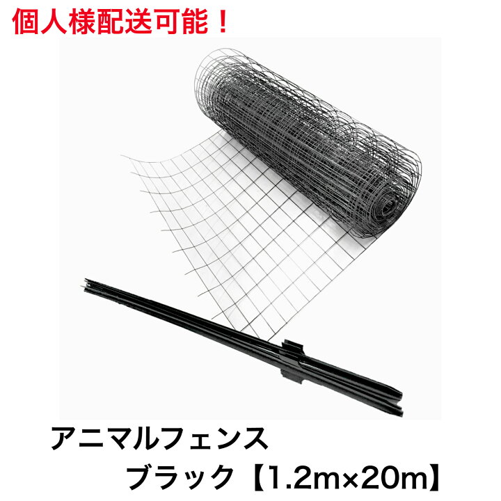 楽天市場】アニマルガードフェンス ブラック 1.2m×20m 黒 支柱高さ 