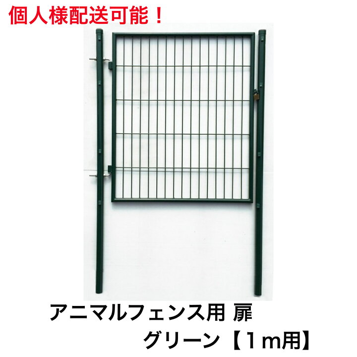 楽天市場】アニマルフェンス用扉 グリーン ガーデンゲート1.0m用 個人 