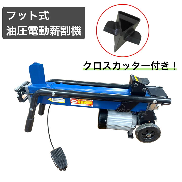 楽天市場】薪割り機 FWS6TP-52 6t クロスカッター付 フット式油圧電動 