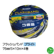 フラッシュバンドブライト75mm巾×10M 4巻入り　アルミ防水テープ　個人宅配送不可　配送時間指定不可