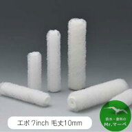 大塚刷毛製造 ループローラーエボ 10ミリ ミドル 7M-RPE 7"[160129 0007] 1本　剥離剤ローラー