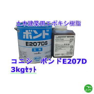 コニシ ボンドE207D 3kg×1セット ひび割れ補修　モルタル、タイルの浮き注入補修