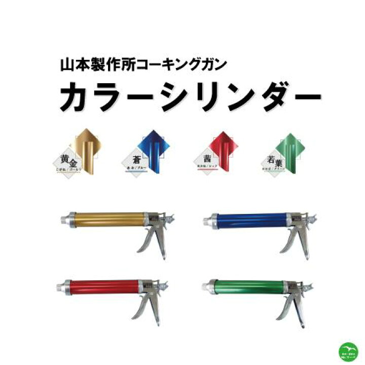 楽天市場】山本製作所コーキングガン らくらくMB カラーシリンダー 