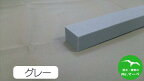 仕上げバッカー グレー 30mm×20mm 長さ1000mm