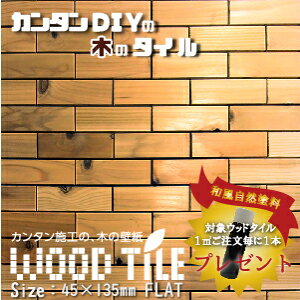 ウッドタイル フラットデザイン 45mm×135mmサイズ 166枚入(約1平米) 国産杉 室内壁用 12mm厚