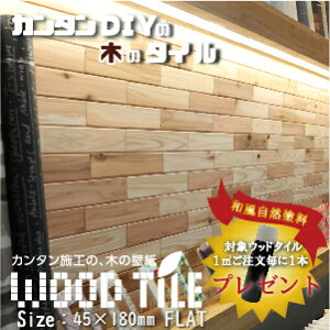 ウッドタイル フラットデザイン 45mm×180mmサイズ 124枚入 (約1平米) 国産杉 室内壁用 12mm厚