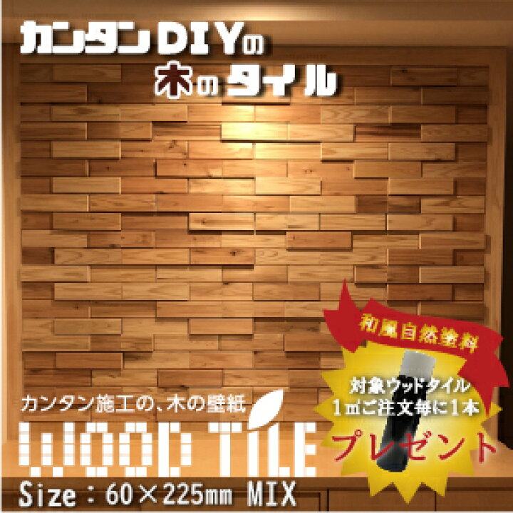 楽天市場 ウッドタイル 天然木 Diy 室内壁材 ウッドパネル レンガ調 立体デザイン 1平米 76枚入 セット 国産杉使用 内装材大問屋 楽天市場店