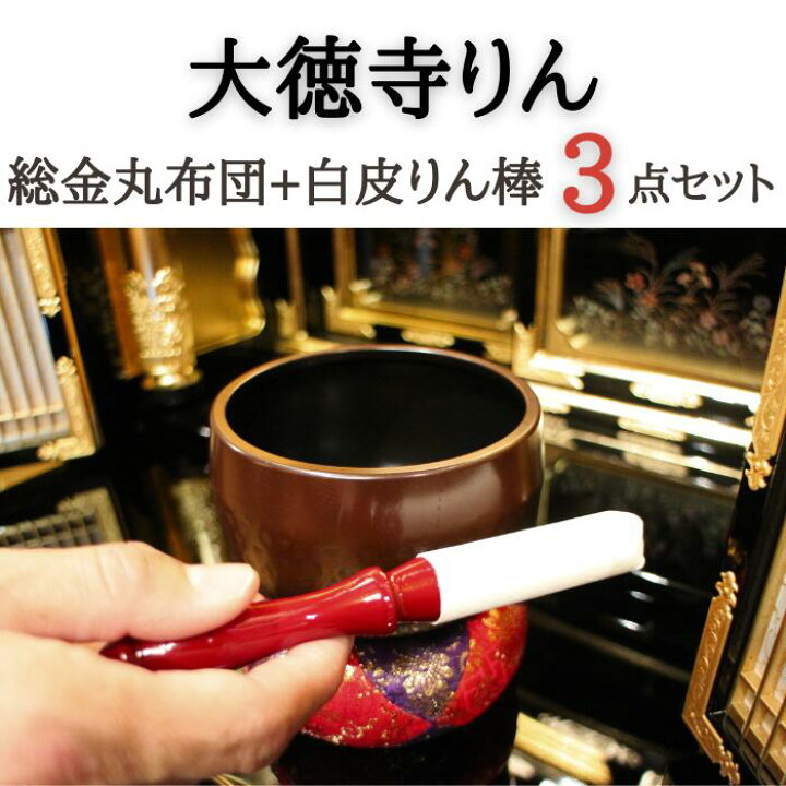 楽天市場】大徳寺りん おりん・おりん座布団・白皮りん棒セット : 大越仏壇