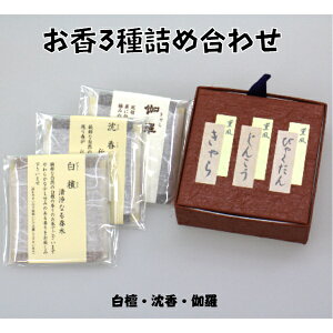 薫風3種詰め合わせ お香立て付 送料無料 お香のお試し3点セット【白檀・沈香・伽羅】ミニサイズでプレゼントやご自宅用にも最適!お好みの香りが楽しめます♪(お香立て付)お香ア