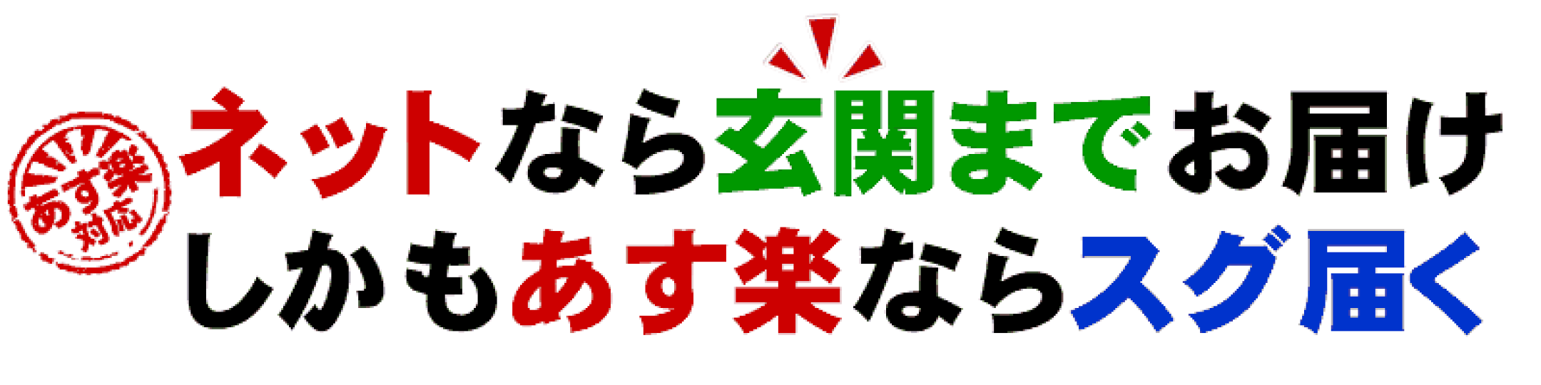 あす楽なら待たずにお届け