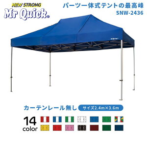 ミスタークイック SNWシリーズ SNW-2436 カーテンレール無し総アルミタイプ 2.4m×3.6m イベントテント イベント イベントブース 運動会 学校 マルシェ テラス バザー 祭り スポーツ 部活 業務用
