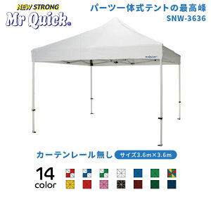 ミスタークイック SNWシリーズ SNW-3636 カーテンレール無し総アルミタイプ 3.6m×3.6m イベントテント イベント イベントブース 運動会 学校 マルシェ テラス バザー 祭り スポーツ 部活 業務用