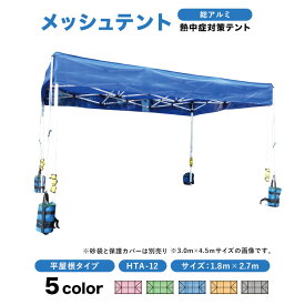 ミスタークイック メッシュテント 平屋根タイプ 幼稚園 保育園 プールサイド おすすめ