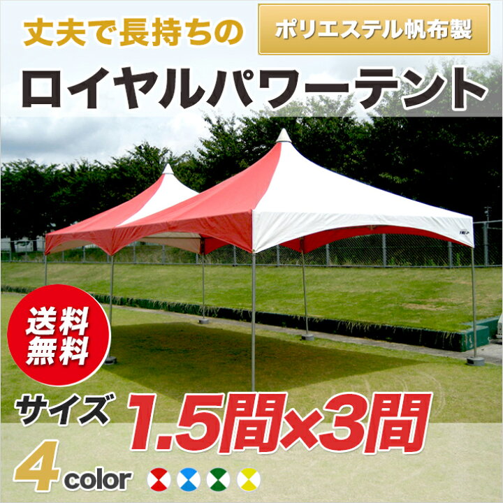 楽天市場】ロイヤルパワーテント ポリエステル帆布製 1.5間×3間 組立式 