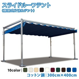 スライドルーフテント 3.0m×4.0m コットン調生地 開閉式テント パーゴラ テント イベントテント レジャー レストスペース 【チャーター便・代引不可】